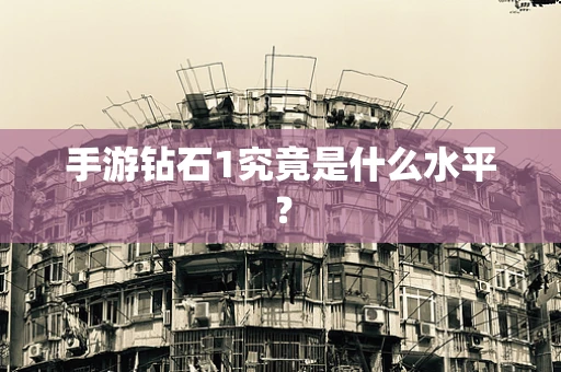 手游钻石1究竟是什么水平？