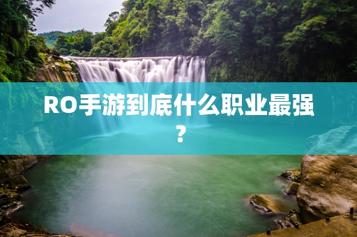 RO手游到底什么职业最强？