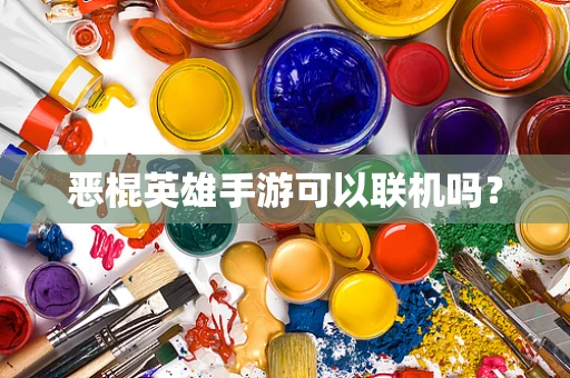 恶棍英雄手游可以联机吗？