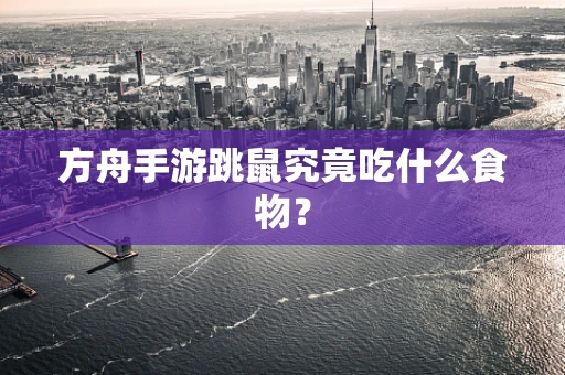 方舟手游跳鼠究竟吃什么食物？