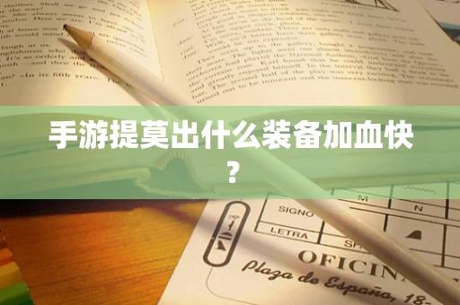 手游提莫出什么装备加血快？