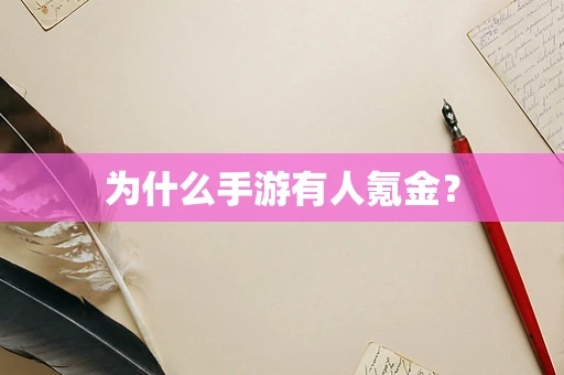 为什么手游有人氪金？