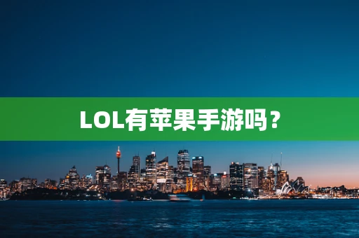 LOL有苹果手游吗？