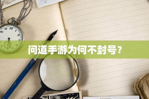 问道手游为何不封号？
