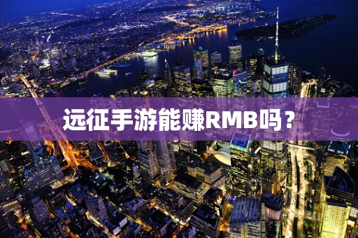 远征手游能赚RMB吗？