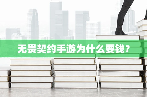 无畏契约手游为什么要钱？