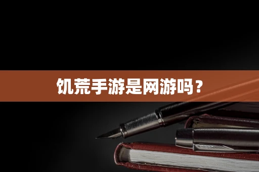 饥荒手游是网游吗？