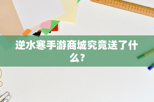 逆水寒手游商城究竟送了什么？