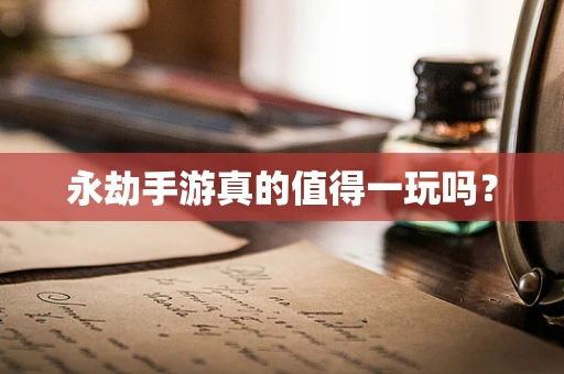 永劫手游真的值得一玩吗？