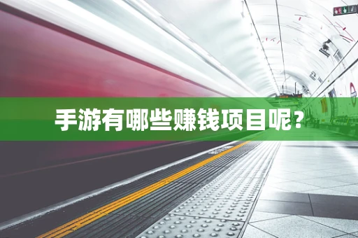 手游有哪些赚钱项目呢？