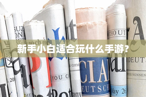 新手小白适合玩什么手游？