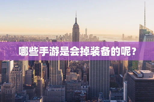 哪些手游是会掉装备的呢？