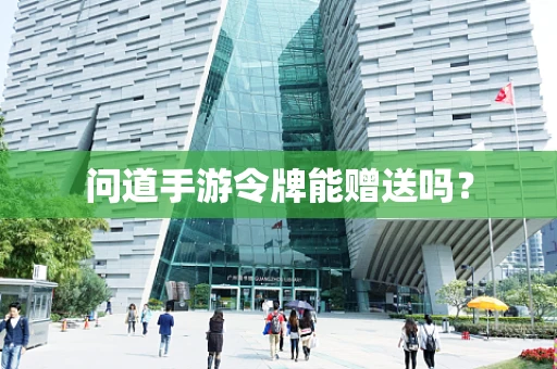 问道手游令牌能赠送吗？