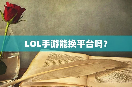 LOL手游能换平台吗？