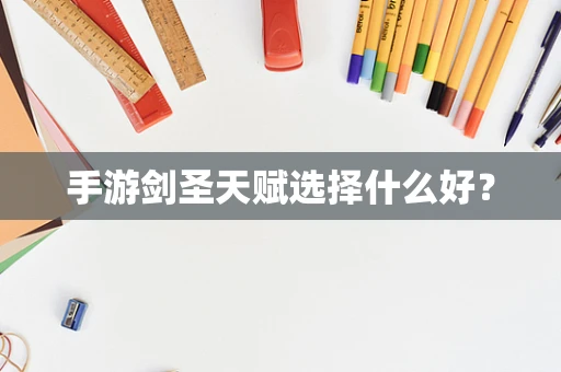 手游剑圣天赋选择什么好？
