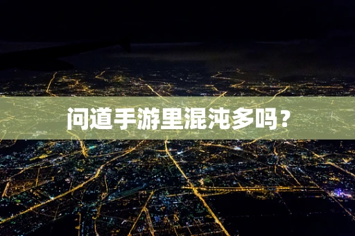 问道手游里混沌多吗？