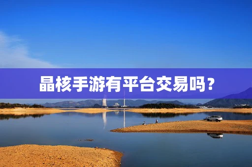 晶核手游有平台交易吗？
