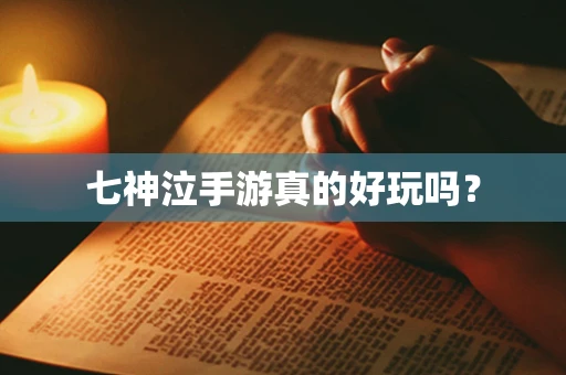 七神泣手游真的好玩吗？