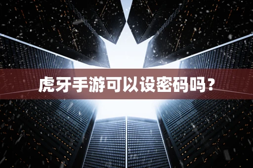 虎牙手游可以设密码吗？