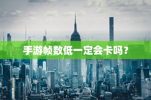 手游帧数低一定会卡吗？