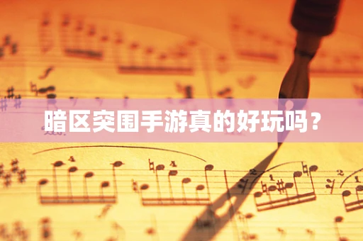 暗区突围手游真的好玩吗？