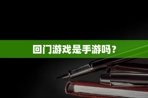 回门游戏是手游吗？