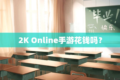 2K Online手游花钱吗？