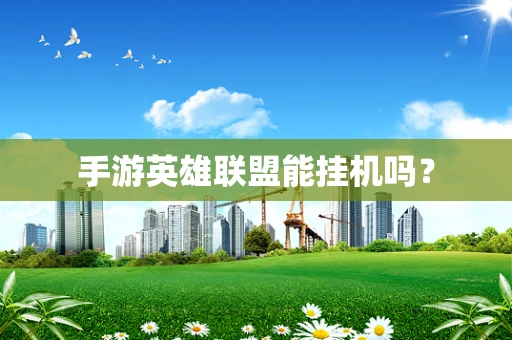 手游英雄联盟能挂机吗？