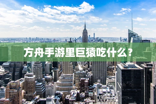 方舟手游里巨猿吃什么？