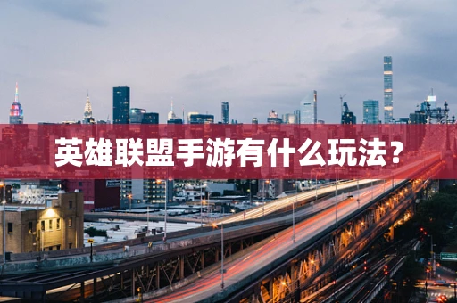 英雄联盟手游有什么玩法？