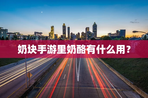 奶块手游里奶酪有什么用？