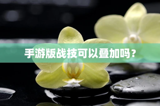 手游版战技可以叠加吗？