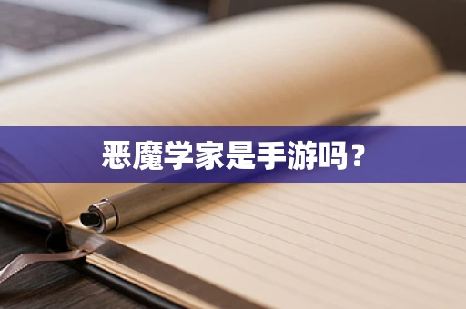 恶魔学家是手游吗？