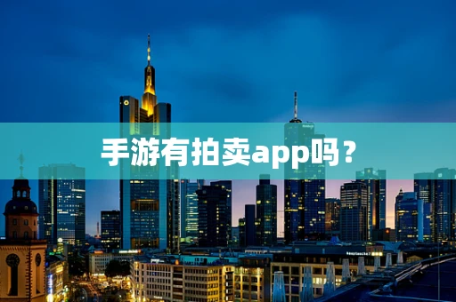 手游有拍卖app吗？