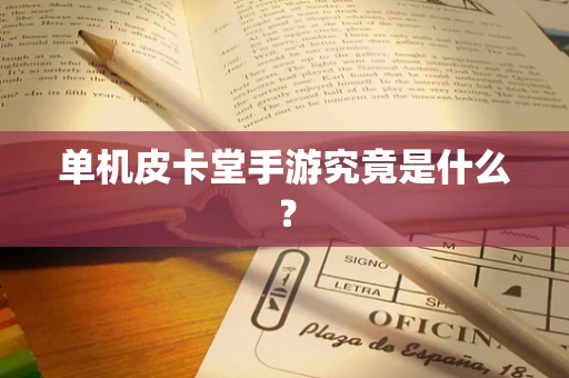 单机皮卡堂手游究竟是什么？