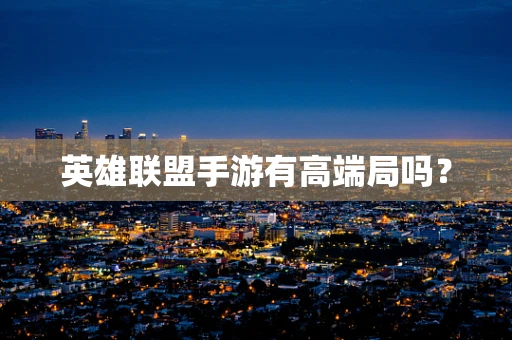 英雄联盟手游有高端局吗？