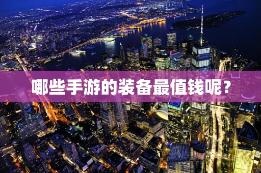 哪些手游的装备最值钱呢？