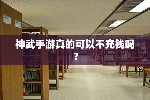神武手游真的可以不充钱吗？