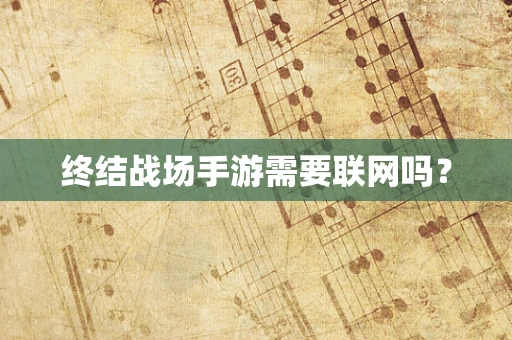 终结战场手游需要联网吗？