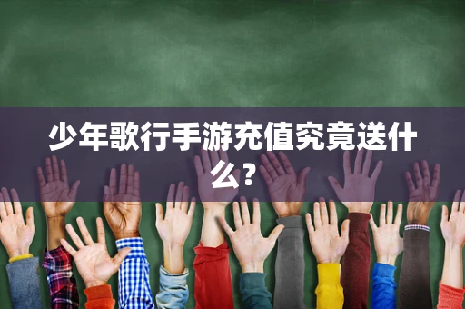 少年歌行手游充值究竟送什么？
