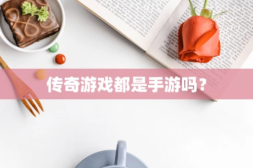 传奇游戏都是手游吗？