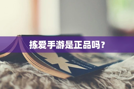 拣爱手游是正品吗？