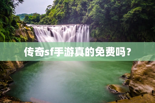 传奇sf手游真的免费吗？