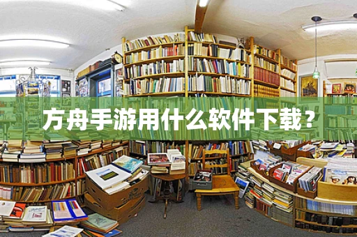 方舟手游用什么软件下载？