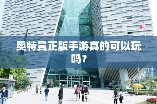 奥特曼正版手游真的可以玩吗？