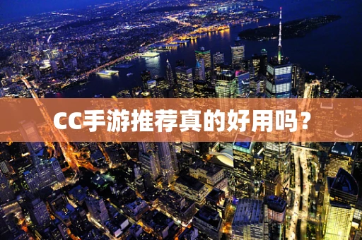 CC手游推荐真的好用吗？