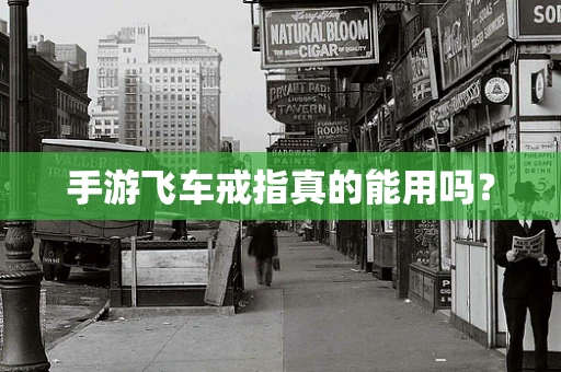 手游飞车戒指真的能用吗？