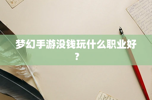 梦幻手游没钱玩什么职业好？