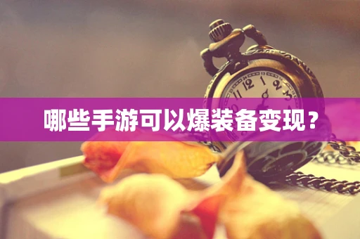 哪些手游可以爆装备变现？