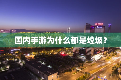 国内手游为什么都是垃圾？